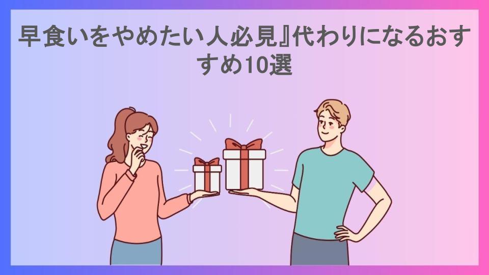 早食いをやめたい人必見』代わりになるおすすめ10選